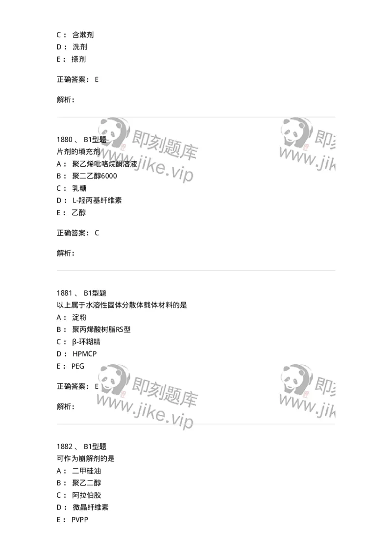 2708-药剂学-137792_军队文职(1)_01.军队文职真题-专业课_（全）版本一（历年真题+章节练习+模拟题）_药学(军队文职)_章节练习_题目+解析