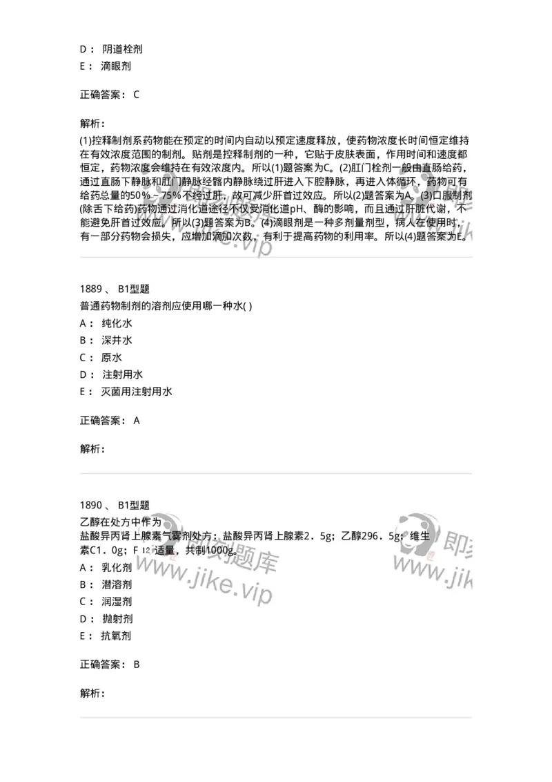 2708-药剂学-137792_军队文职(1)_01.军队文职真题-专业课_（全）版本一（历年真题+章节练习+模拟题）_药学(军队文职)_章节练习_题目+解析