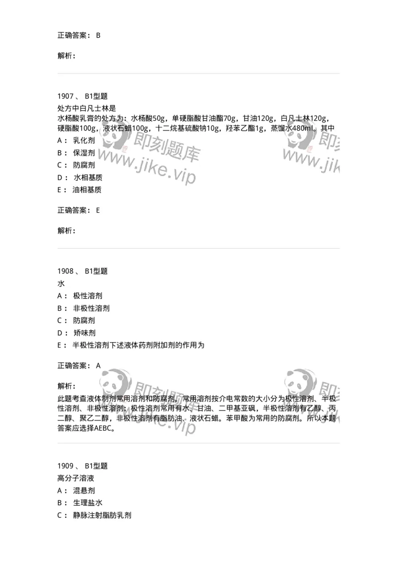 2708-药剂学-137792_军队文职(1)_01.军队文职真题-专业课_（全）版本一（历年真题+章节练习+模拟题）_药学(军队文职)_章节练习_题目+解析