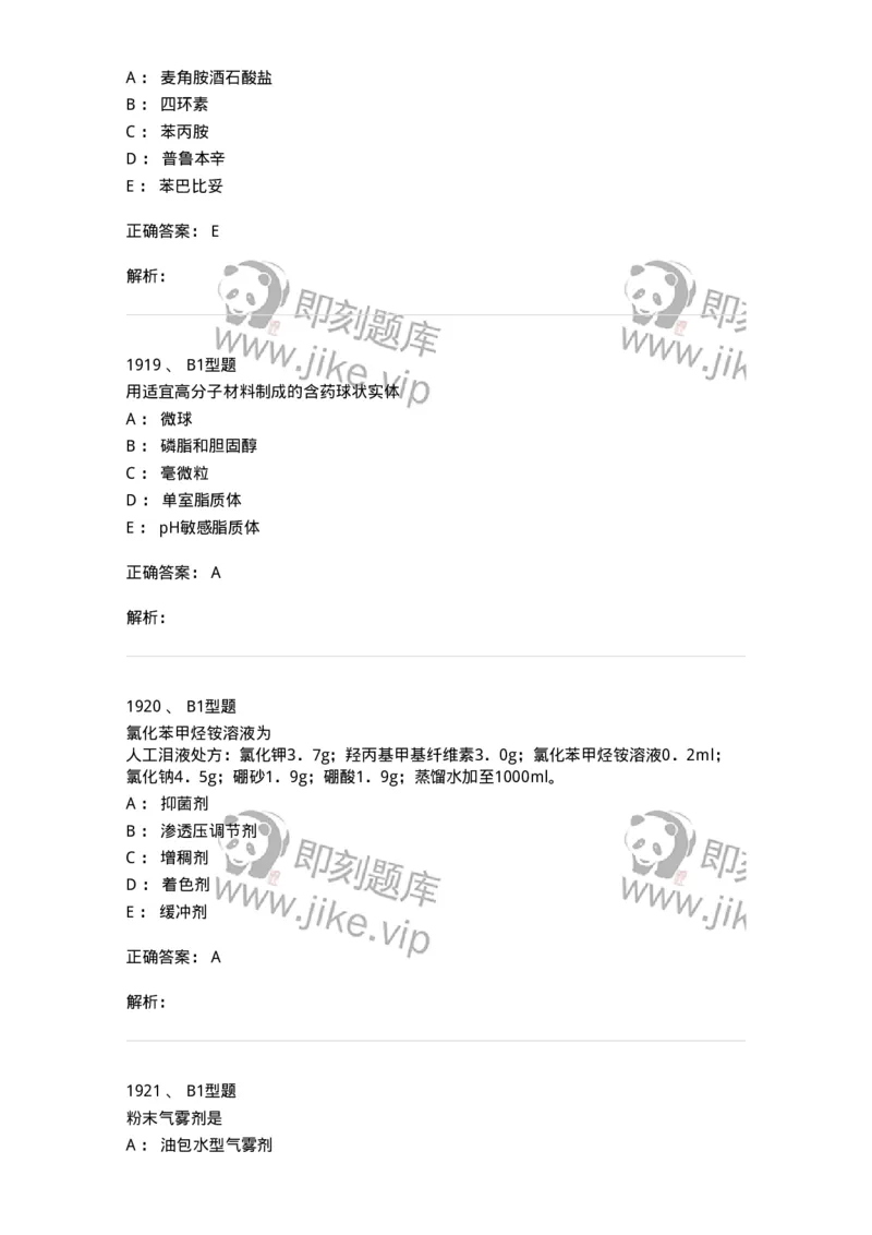 2708-药剂学-137792_军队文职(1)_01.军队文职真题-专业课_（全）版本一（历年真题+章节练习+模拟题）_药学(军队文职)_章节练习_题目+解析