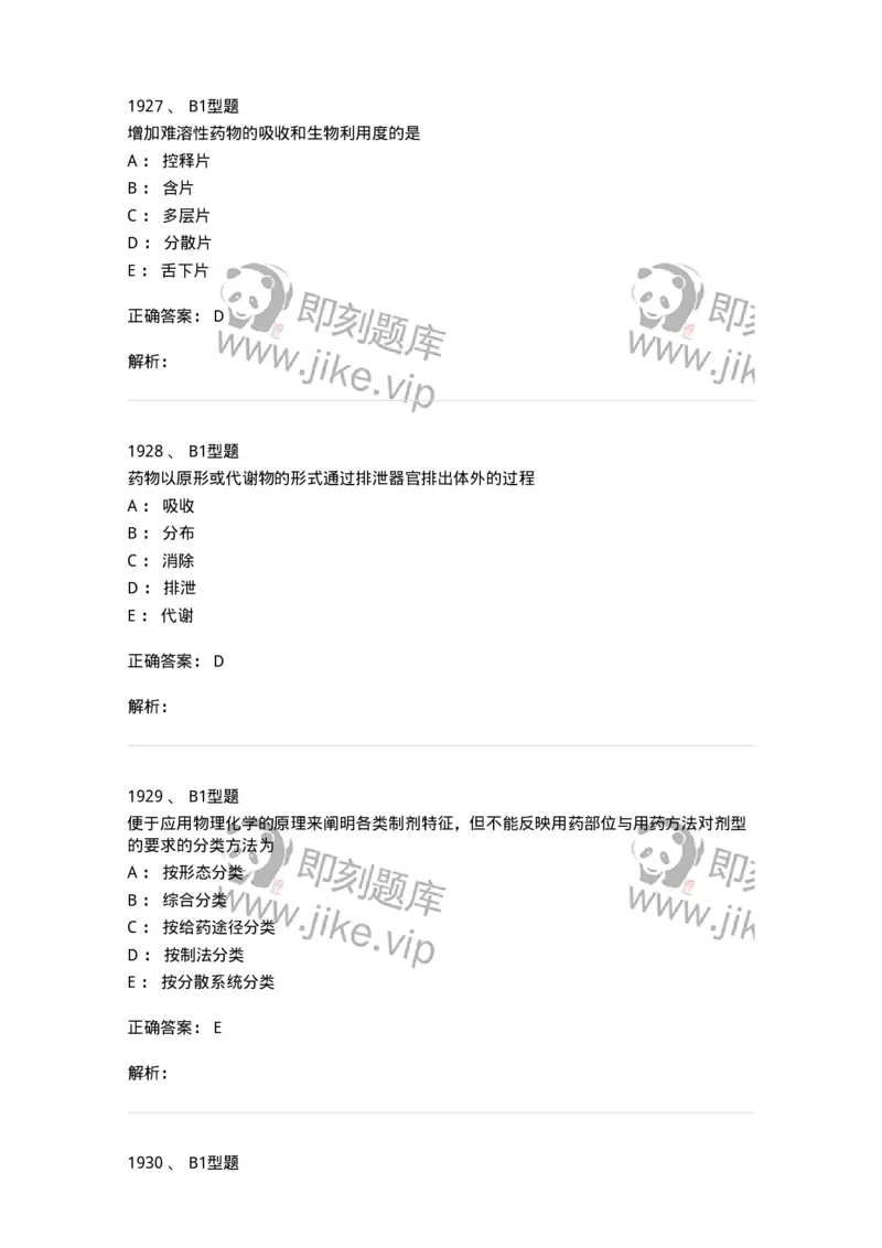 2708-药剂学-137792_军队文职(1)_01.军队文职真题-专业课_（全）版本一（历年真题+章节练习+模拟题）_药学(军队文职)_章节练习_题目+解析