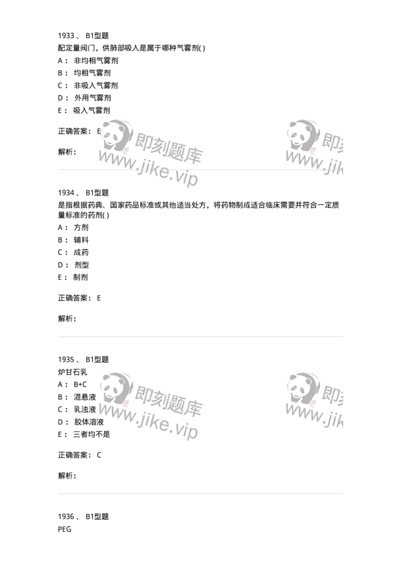 2708-药剂学-137792_军队文职(1)_01.军队文职真题-专业课_（全）版本一（历年真题+章节练习+模拟题）_药学(军队文职)_章节练习_题目+解析