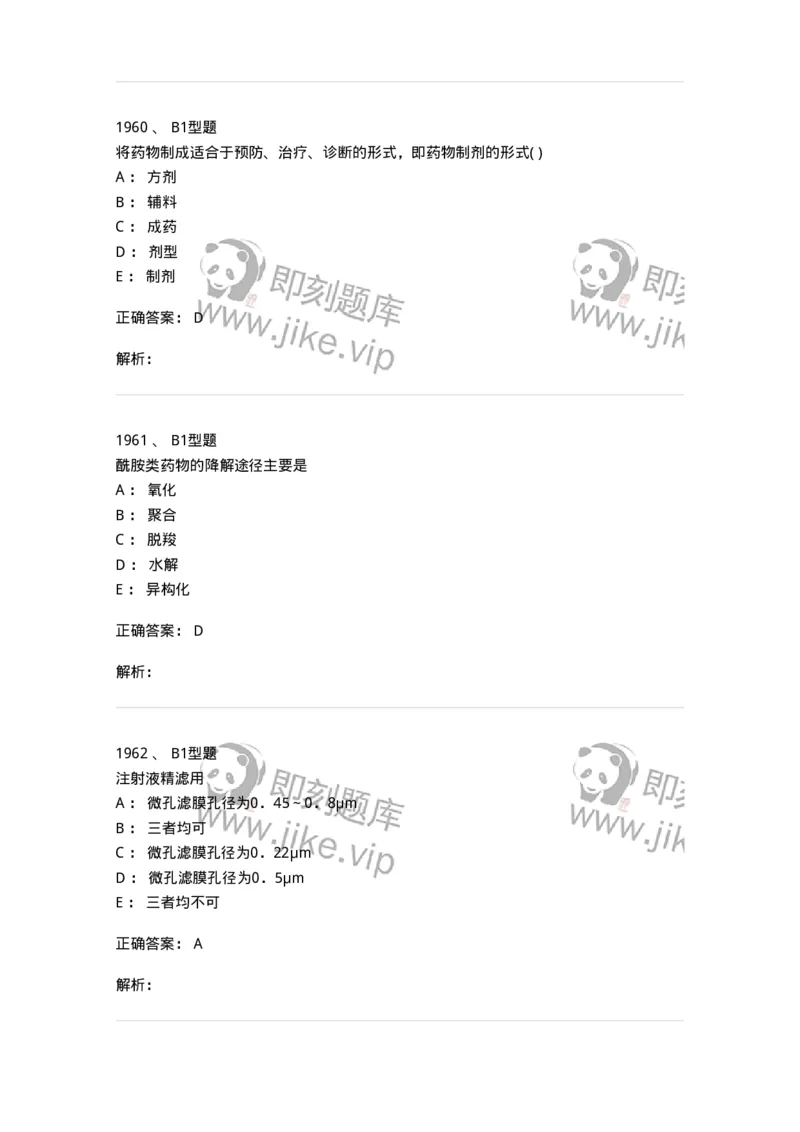 2708-药剂学-137792_军队文职(1)_01.军队文职真题-专业课_（全）版本一（历年真题+章节练习+模拟题）_药学(军队文职)_章节练习_题目+解析