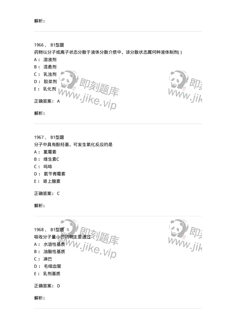 2708-药剂学-137792_军队文职(1)_01.军队文职真题-专业课_（全）版本一（历年真题+章节练习+模拟题）_药学(军队文职)_章节练习_题目+解析