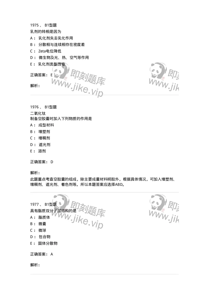 2708-药剂学-137792_军队文职(1)_01.军队文职真题-专业课_（全）版本一（历年真题+章节练习+模拟题）_药学(军队文职)_章节练习_题目+解析