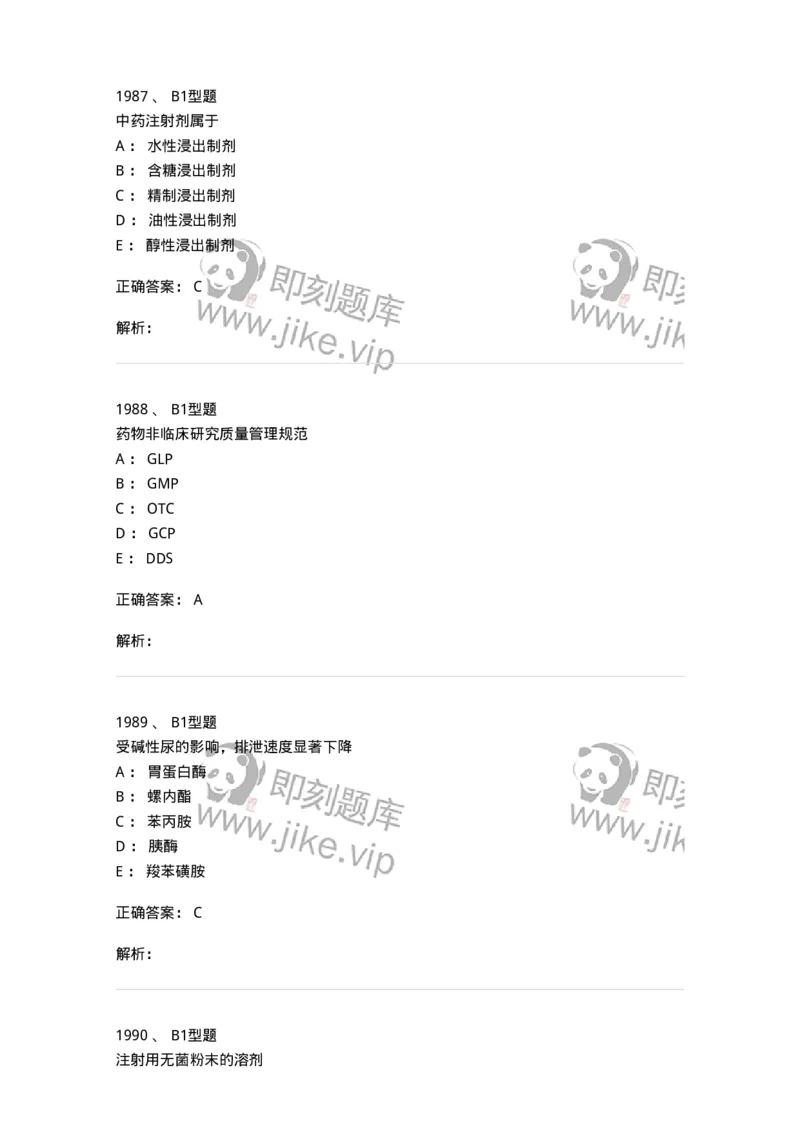 2708-药剂学-137792_军队文职(1)_01.军队文职真题-专业课_（全）版本一（历年真题+章节练习+模拟题）_药学(军队文职)_章节练习_题目+解析