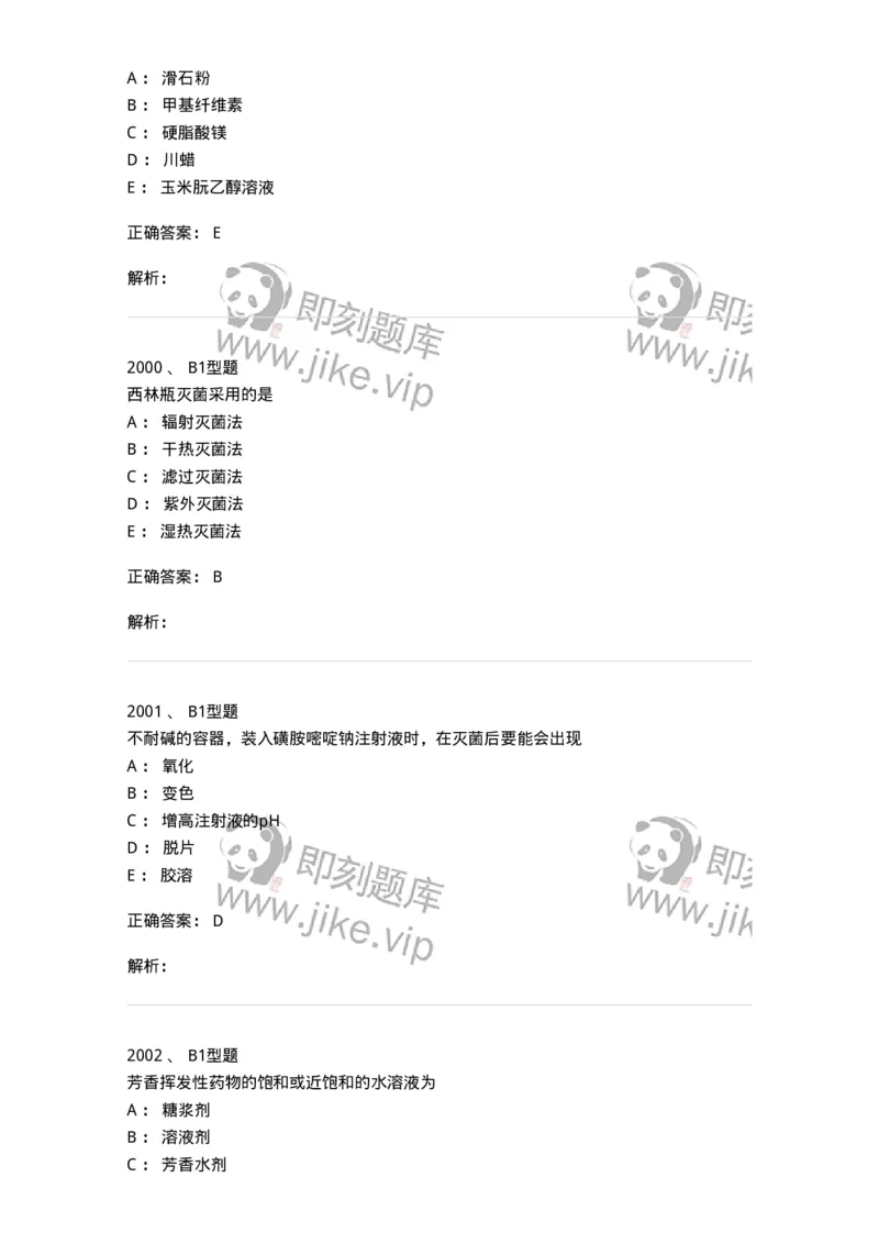 2708-药剂学-137792_军队文职(1)_01.军队文职真题-专业课_（全）版本一（历年真题+章节练习+模拟题）_药学(军队文职)_章节练习_题目+解析