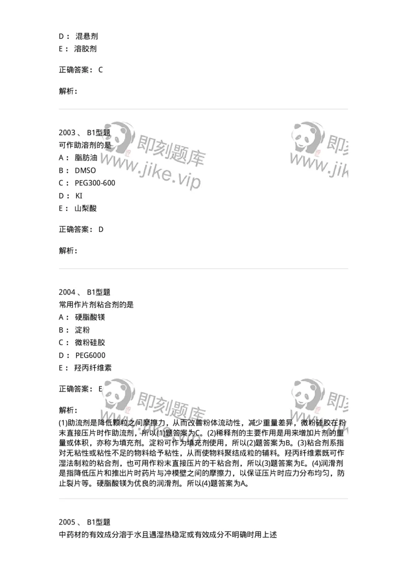 2708-药剂学-137792_军队文职(1)_01.军队文职真题-专业课_（全）版本一（历年真题+章节练习+模拟题）_药学(军队文职)_章节练习_题目+解析