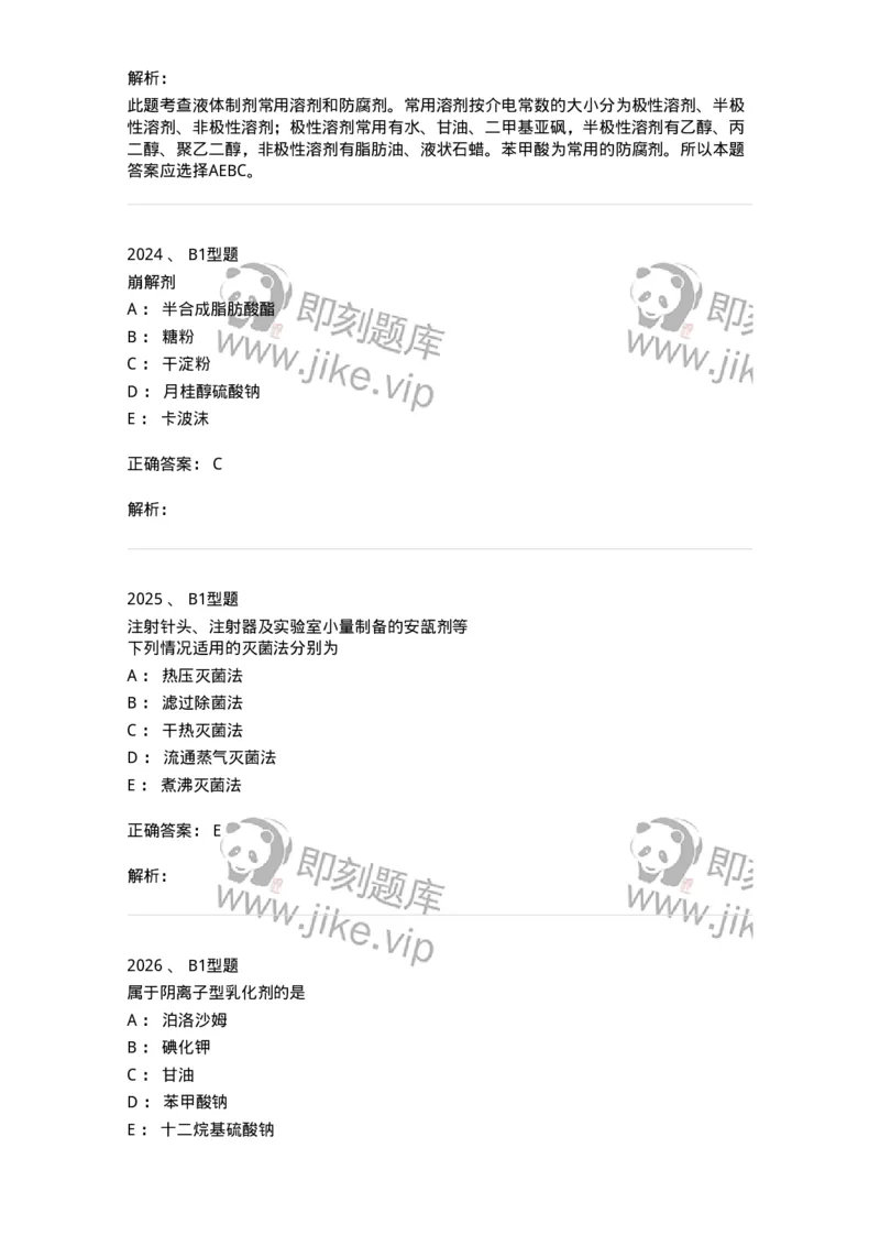 2708-药剂学-137792_军队文职(1)_01.军队文职真题-专业课_（全）版本一（历年真题+章节练习+模拟题）_药学(军队文职)_章节练习_题目+解析