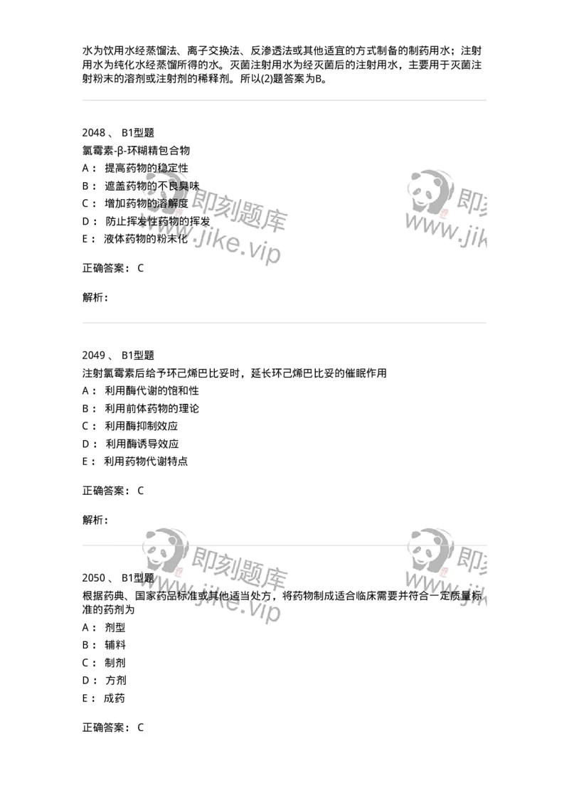 2708-药剂学-137792_军队文职(1)_01.军队文职真题-专业课_（全）版本一（历年真题+章节练习+模拟题）_药学(军队文职)_章节练习_题目+解析
