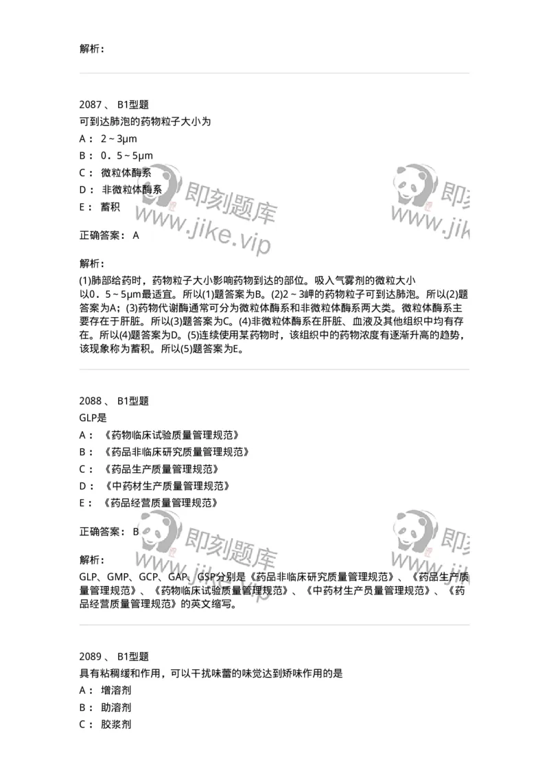 2708-药剂学-137792_军队文职(1)_01.军队文职真题-专业课_（全）版本一（历年真题+章节练习+模拟题）_药学(军队文职)_章节练习_题目+解析