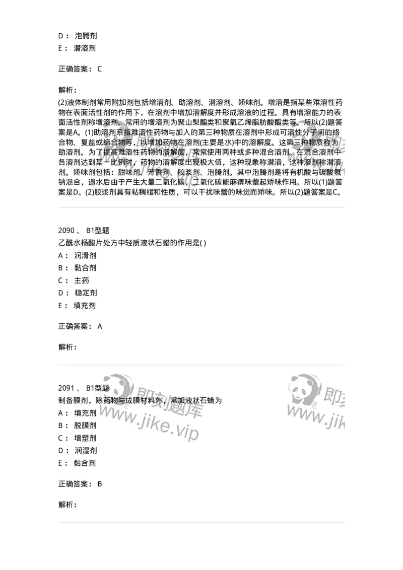 2708-药剂学-137792_军队文职(1)_01.军队文职真题-专业课_（全）版本一（历年真题+章节练习+模拟题）_药学(军队文职)_章节练习_题目+解析