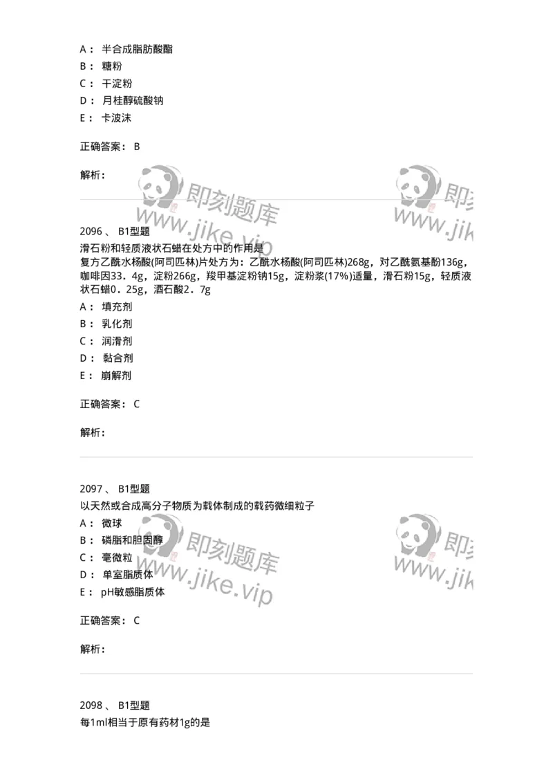 2708-药剂学-137792_军队文职(1)_01.军队文职真题-专业课_（全）版本一（历年真题+章节练习+模拟题）_药学(军队文职)_章节练习_题目+解析