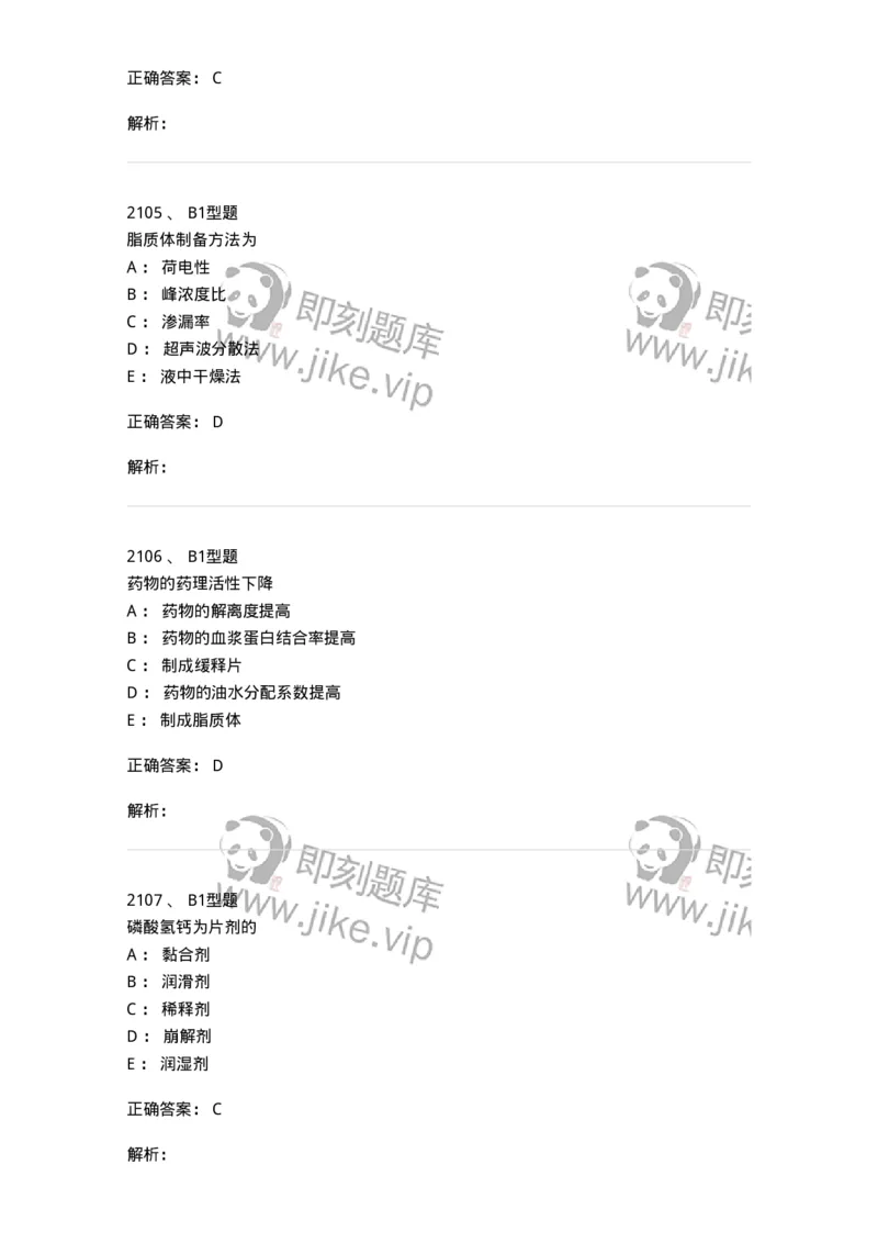 2708-药剂学-137792_军队文职(1)_01.军队文职真题-专业课_（全）版本一（历年真题+章节练习+模拟题）_药学(军队文职)_章节练习_题目+解析