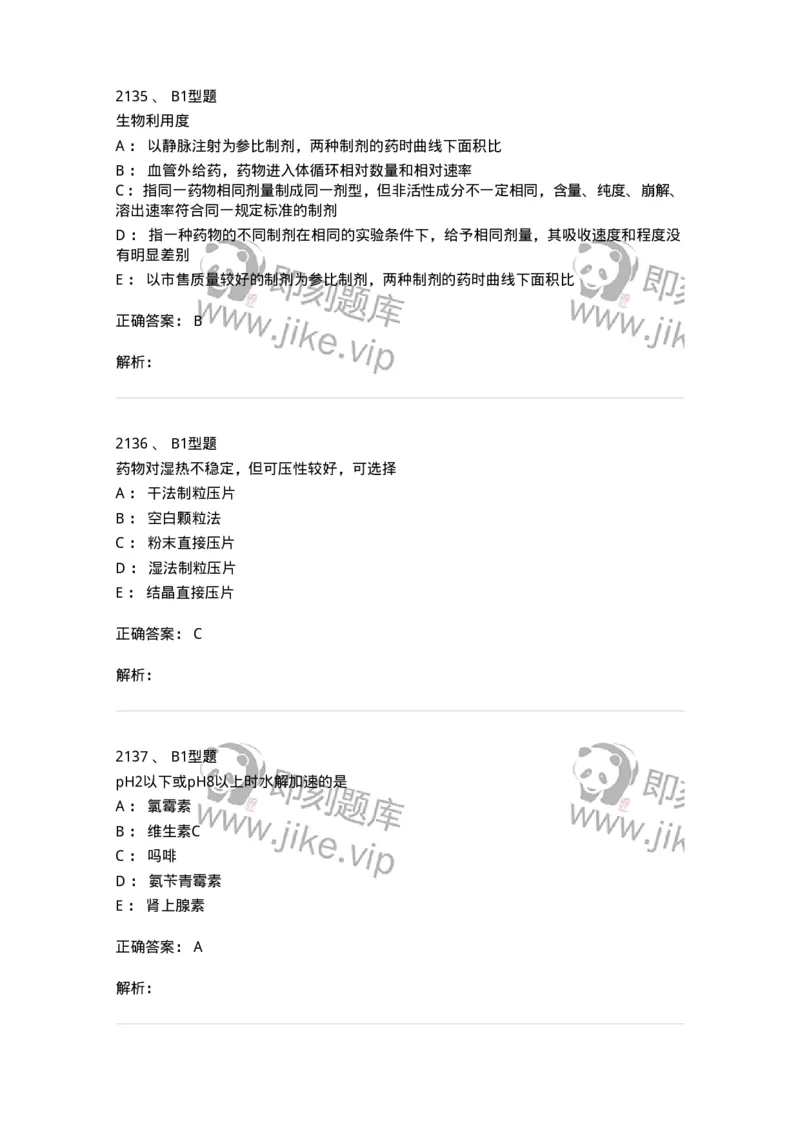 2708-药剂学-137792_军队文职(1)_01.军队文职真题-专业课_（全）版本一（历年真题+章节练习+模拟题）_药学(军队文职)_章节练习_题目+解析