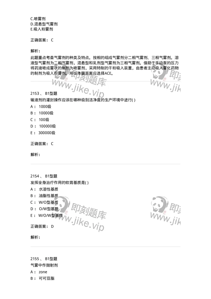 2708-药剂学-137792_军队文职(1)_01.军队文职真题-专业课_（全）版本一（历年真题+章节练习+模拟题）_药学(军队文职)_章节练习_题目+解析