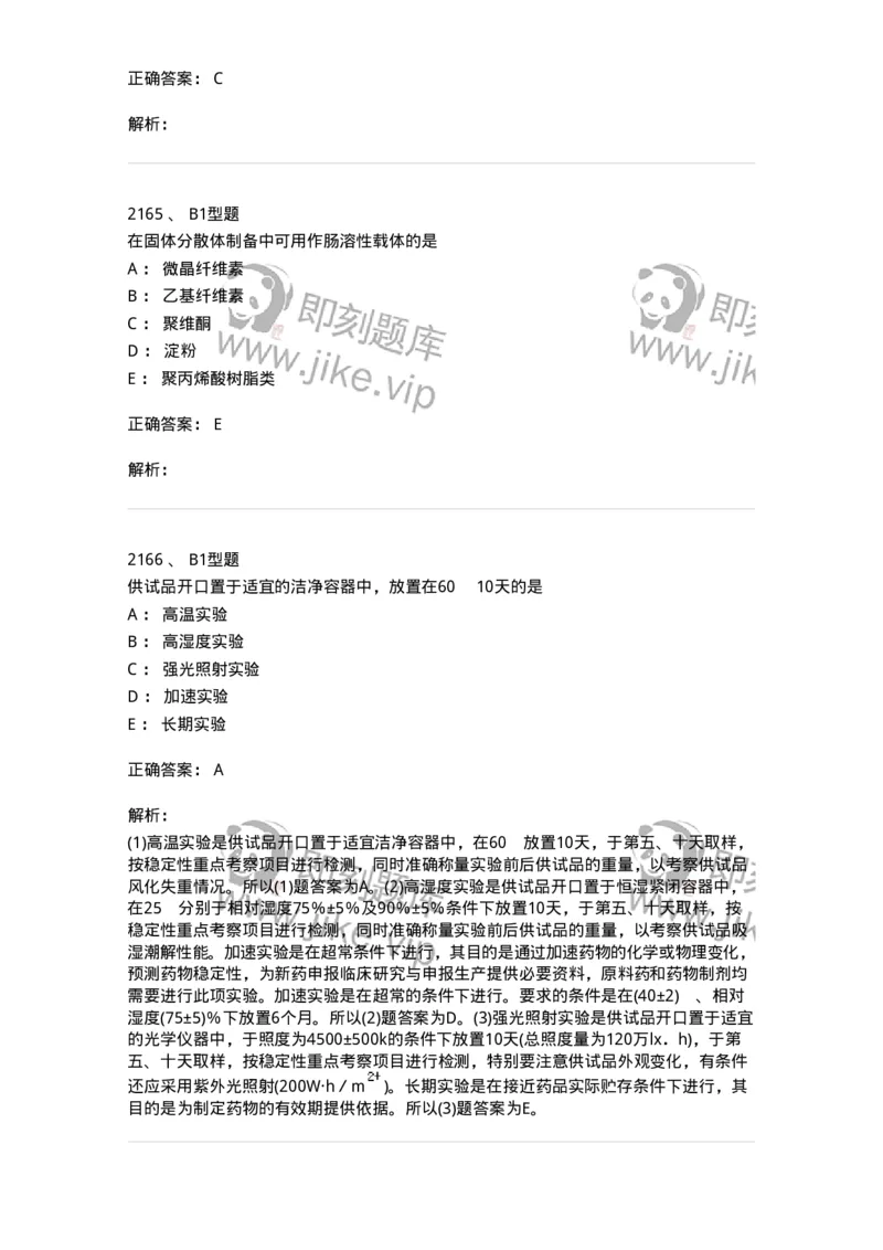 2708-药剂学-137792_军队文职(1)_01.军队文职真题-专业课_（全）版本一（历年真题+章节练习+模拟题）_药学(军队文职)_章节练习_题目+解析