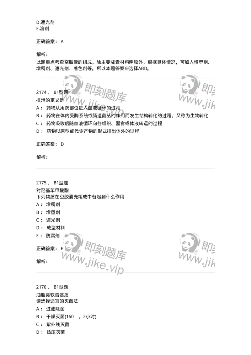 2708-药剂学-137792_军队文职(1)_01.军队文职真题-专业课_（全）版本一（历年真题+章节练习+模拟题）_药学(军队文职)_章节练习_题目+解析