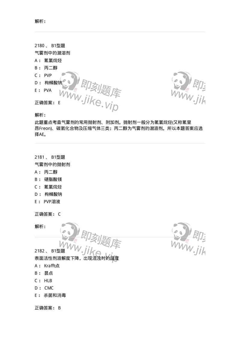 2708-药剂学-137792_军队文职(1)_01.军队文职真题-专业课_（全）版本一（历年真题+章节练习+模拟题）_药学(军队文职)_章节练习_题目+解析