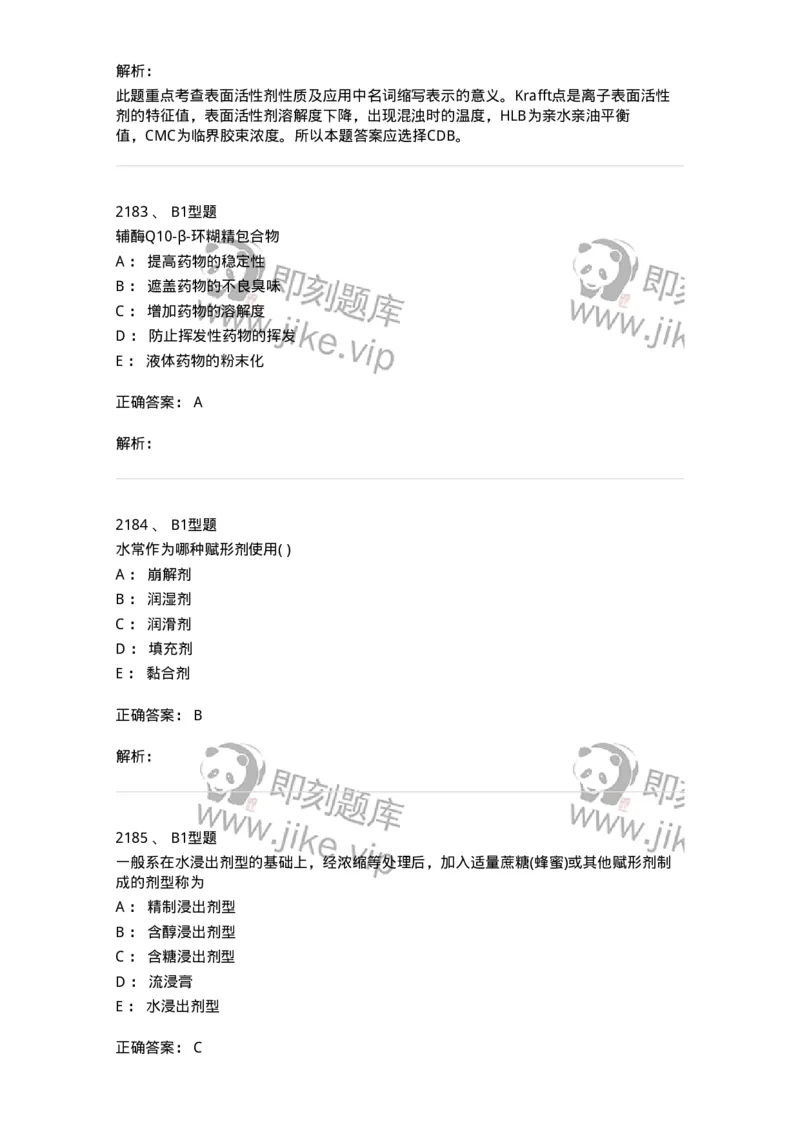 2708-药剂学-137792_军队文职(1)_01.军队文职真题-专业课_（全）版本一（历年真题+章节练习+模拟题）_药学(军队文职)_章节练习_题目+解析