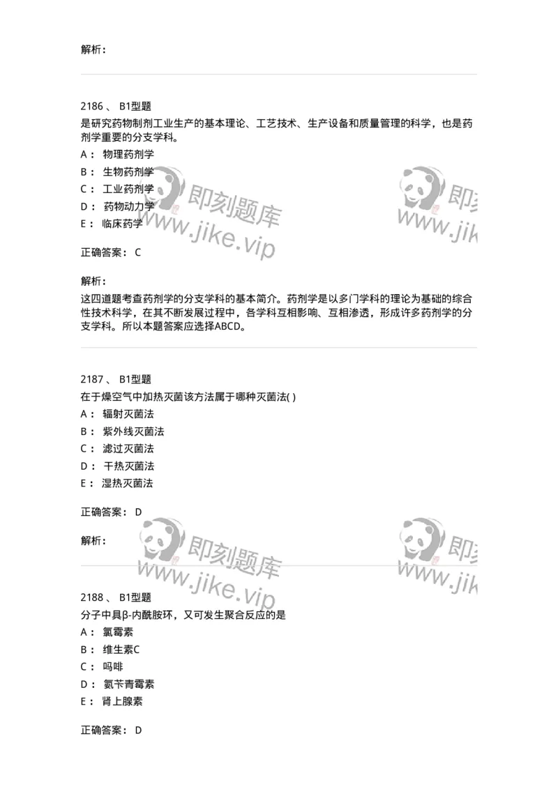 2708-药剂学-137792_军队文职(1)_01.军队文职真题-专业课_（全）版本一（历年真题+章节练习+模拟题）_药学(军队文职)_章节练习_题目+解析