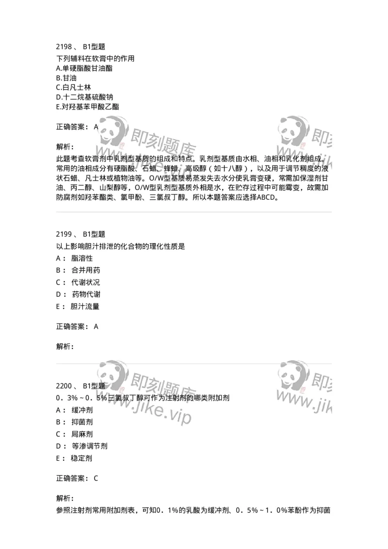 2708-药剂学-137792_军队文职(1)_01.军队文职真题-专业课_（全）版本一（历年真题+章节练习+模拟题）_药学(军队文职)_章节练习_题目+解析