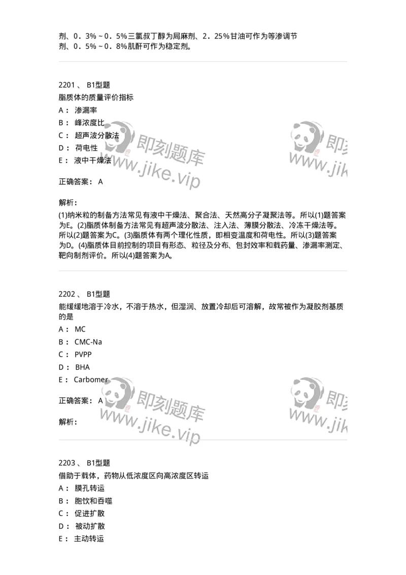 2708-药剂学-137792_军队文职(1)_01.军队文职真题-专业课_（全）版本一（历年真题+章节练习+模拟题）_药学(军队文职)_章节练习_题目+解析