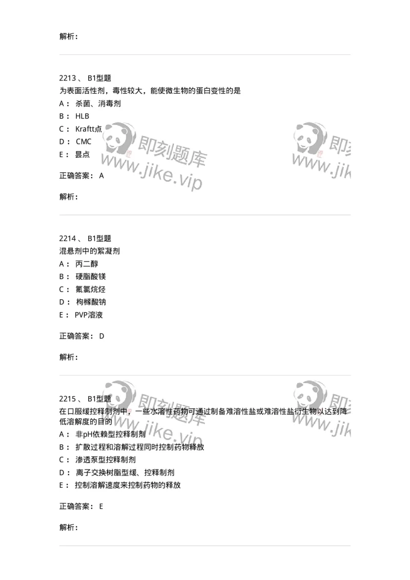 2708-药剂学-137792_军队文职(1)_01.军队文职真题-专业课_（全）版本一（历年真题+章节练习+模拟题）_药学(军队文职)_章节练习_题目+解析