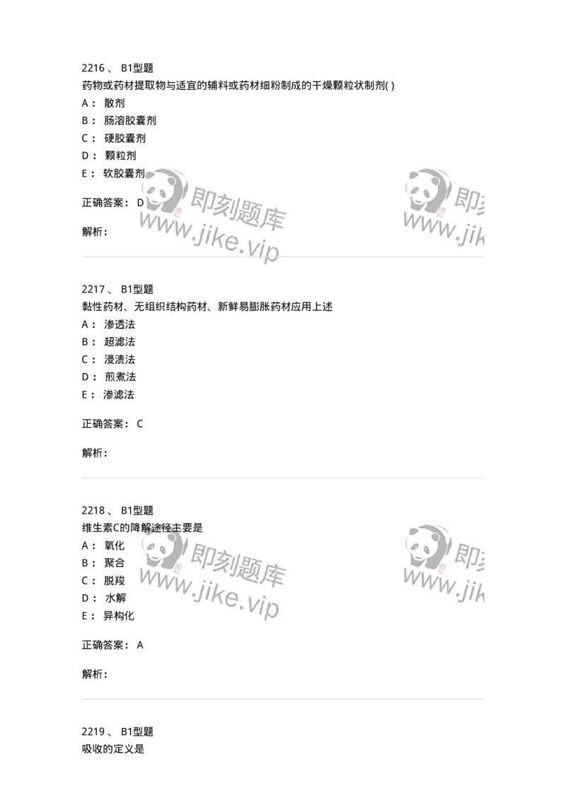 2708-药剂学-137792_军队文职(1)_01.军队文职真题-专业课_（全）版本一（历年真题+章节练习+模拟题）_药学(军队文职)_章节练习_题目+解析