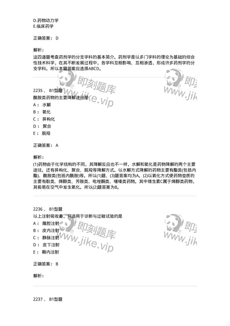 2708-药剂学-137792_军队文职(1)_01.军队文职真题-专业课_（全）版本一（历年真题+章节练习+模拟题）_药学(军队文职)_章节练习_题目+解析