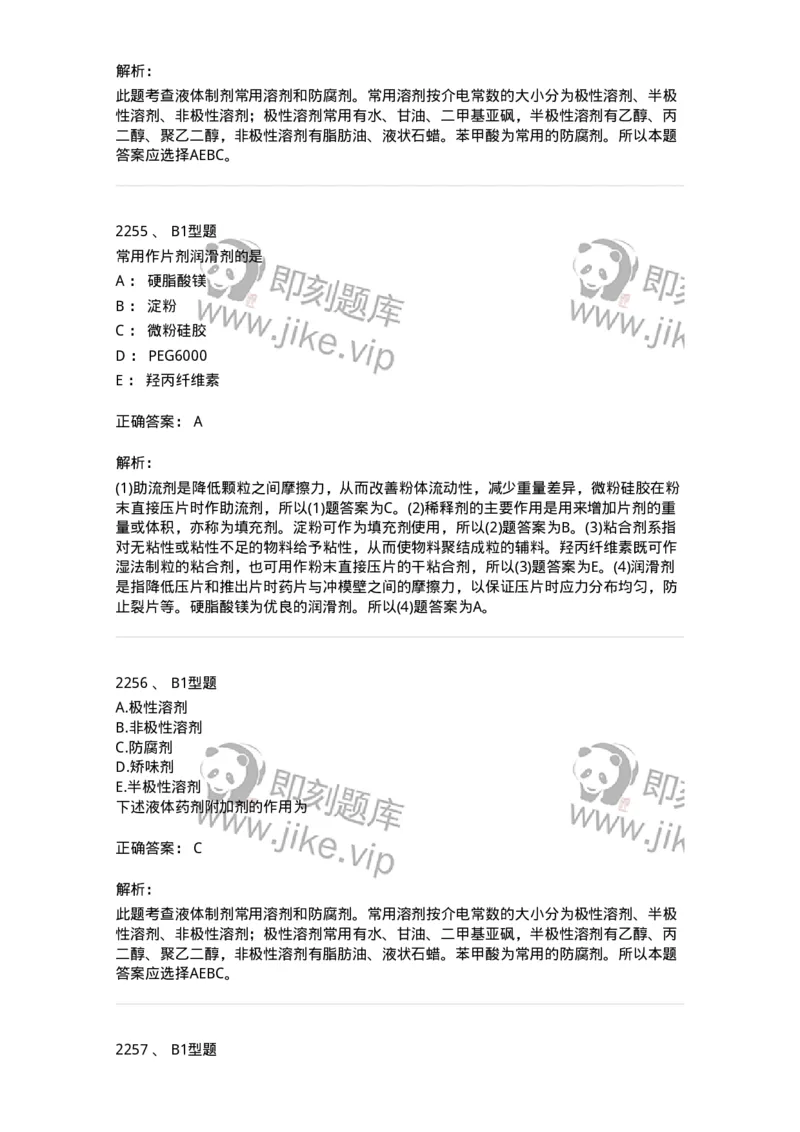 2708-药剂学-137792_军队文职(1)_01.军队文职真题-专业课_（全）版本一（历年真题+章节练习+模拟题）_药学(军队文职)_章节练习_题目+解析