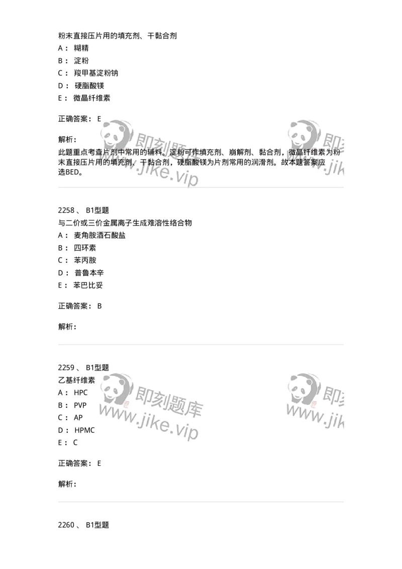 2708-药剂学-137792_军队文职(1)_01.军队文职真题-专业课_（全）版本一（历年真题+章节练习+模拟题）_药学(军队文职)_章节练习_题目+解析