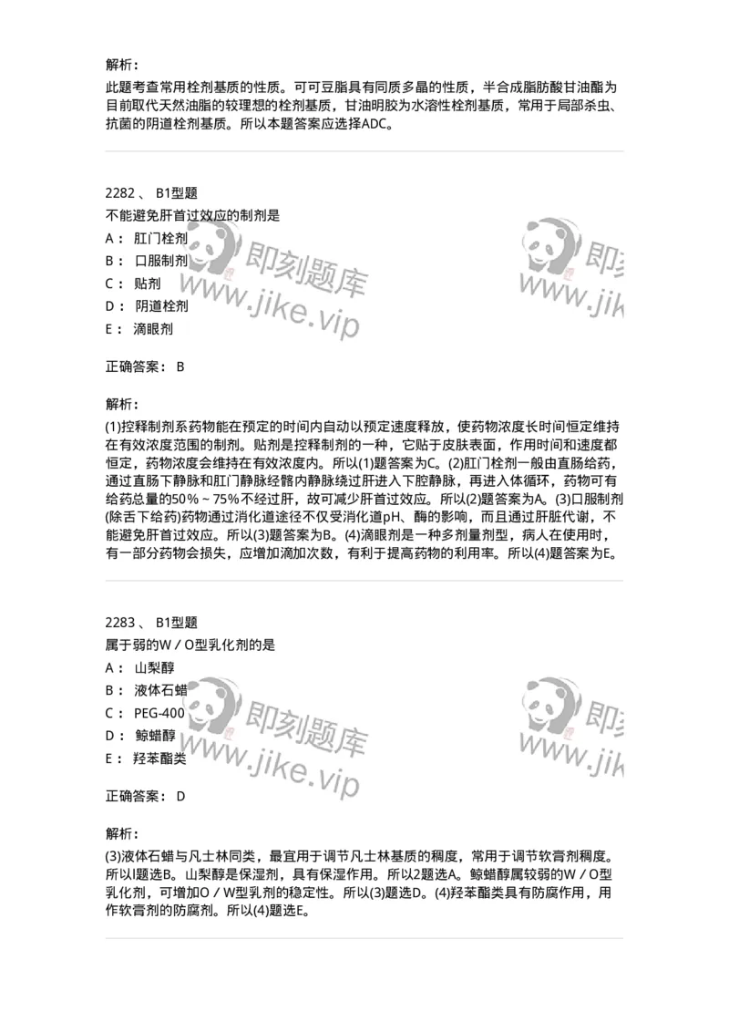 2708-药剂学-137792_军队文职(1)_01.军队文职真题-专业课_（全）版本一（历年真题+章节练习+模拟题）_药学(军队文职)_章节练习_题目+解析