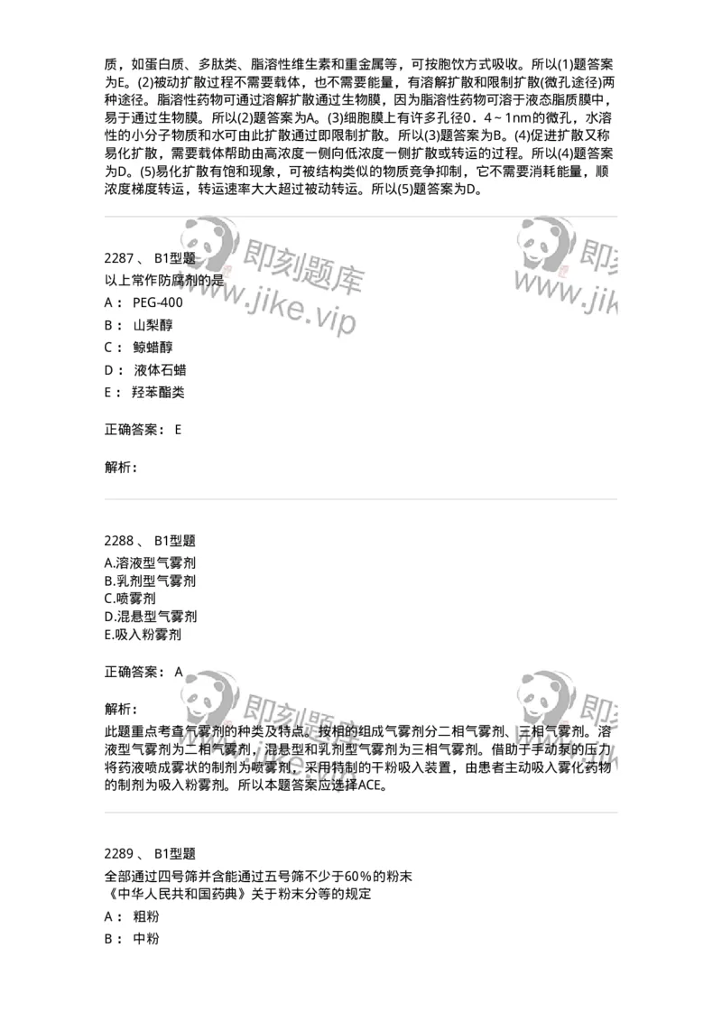 2708-药剂学-137792_军队文职(1)_01.军队文职真题-专业课_（全）版本一（历年真题+章节练习+模拟题）_药学(军队文职)_章节练习_题目+解析