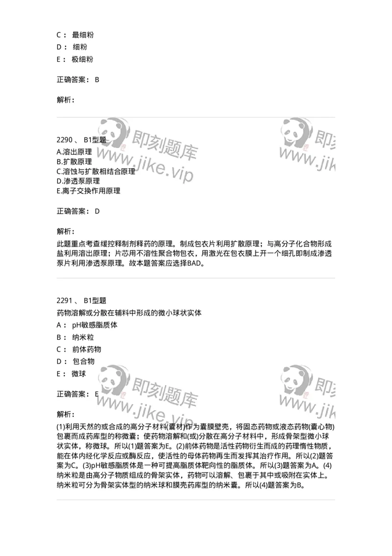 2708-药剂学-137792_军队文职(1)_01.军队文职真题-专业课_（全）版本一（历年真题+章节练习+模拟题）_药学(军队文职)_章节练习_题目+解析