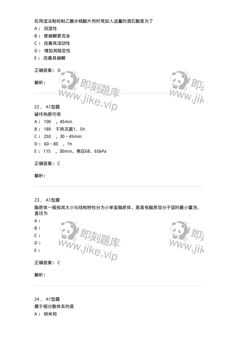 2708-药剂学-137792_军队文职(1)_01.军队文职真题-专业课_（全）版本一（历年真题+章节练习+模拟题）_药学(军队文职)_章节练习_题目+解析