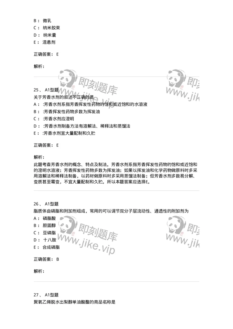 2708-药剂学-137792_军队文职(1)_01.军队文职真题-专业课_（全）版本一（历年真题+章节练习+模拟题）_药学(军队文职)_章节练习_题目+解析