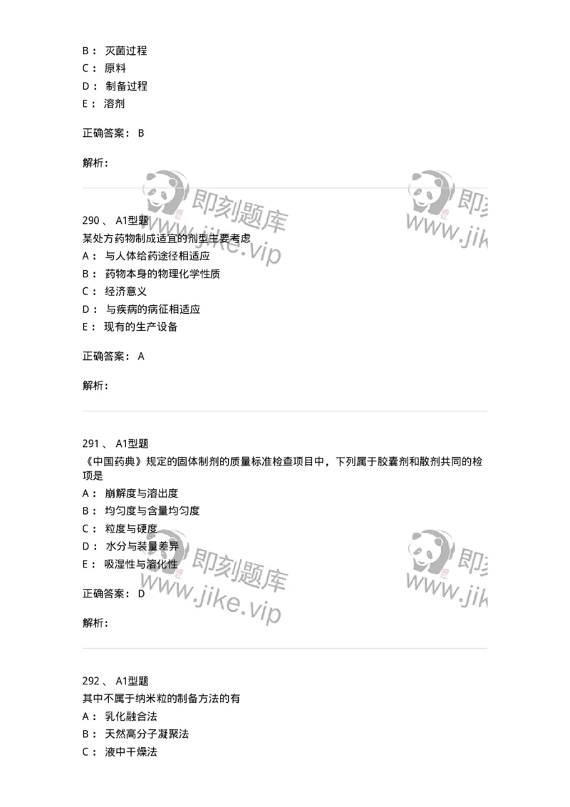 2708-药剂学-137792_军队文职(1)_01.军队文职真题-专业课_（全）版本一（历年真题+章节练习+模拟题）_药学(军队文职)_章节练习_题目+解析