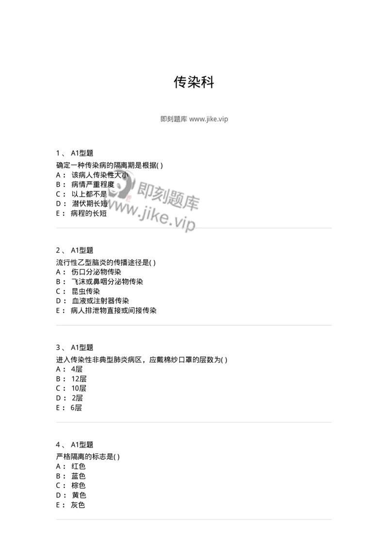 78011206-传染科-194374_军队文职(1)_01.军队文职真题-专业课_（全）版本一（历年真题+章节练习+模拟题）_护理学(军队文职)_章节练习_纯题目