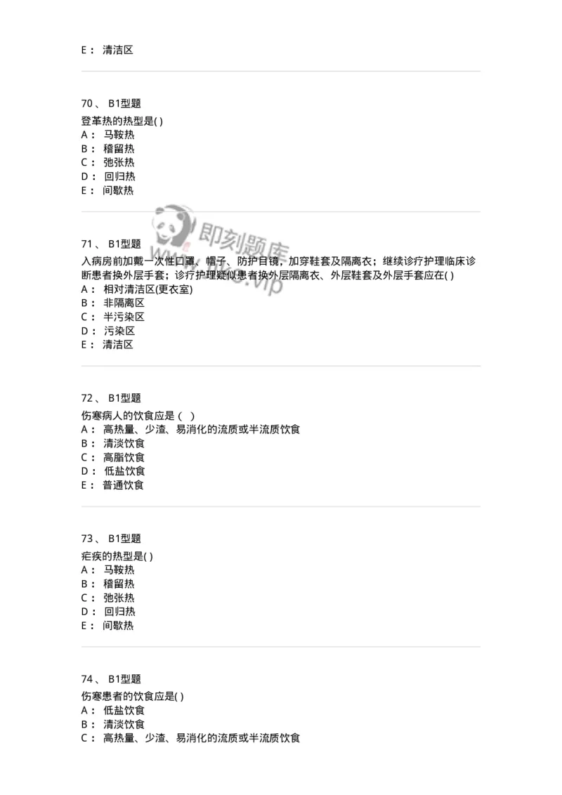 78011206-传染科-194374_军队文职(1)_01.军队文职真题-专业课_（全）版本一（历年真题+章节练习+模拟题）_护理学(军队文职)_章节练习_纯题目