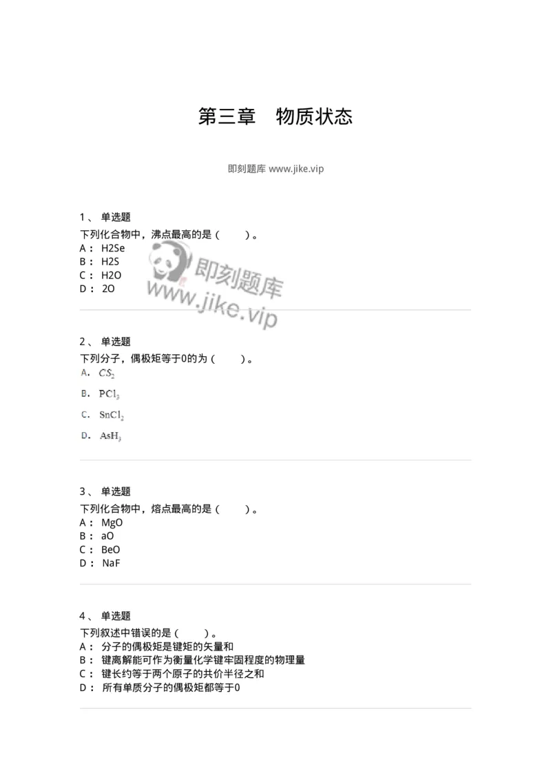 320203-第三章　物质状态-174221_军队文职(1)_01.军队文职真题-专业课_（全）版本一（历年真题+章节练习+模拟题）_化学(军队文职)_章节练习_纯题目