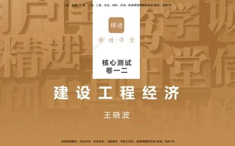 08.2025王晓波-精进测评-经济1_2026年一级建造师_2026年一建经济_2025年一建经济SVIP_03-习题精析✿实战特训✿模考通关_05-经济《精考速通带练》李理HX_讲义