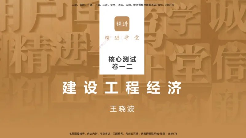 08.2025王晓波-精进测评-经济1_2026年一级建造师_2026年一建经济_2025年一建经济SVIP_03-习题精析✿实战特训✿模考通关_05-经济《精考速通带练》李理HX_讲义