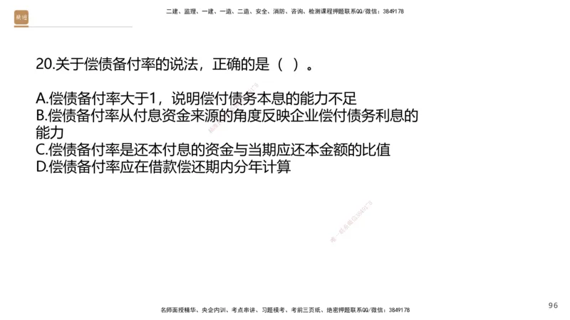 08.2025王晓波-精进测评-经济1_2026年一级建造师_2026年一建经济_2025年一建经济SVIP_03-习题精析✿实战特训✿模考通关_05-经济《精考速通带练》李理HX_讲义