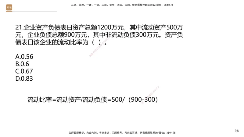 08.2025王晓波-精进测评-经济1_2026年一级建造师_2026年一建经济_2025年一建经济SVIP_03-习题精析✿实战特训✿模考通关_05-经济《精考速通带练》李理HX_讲义