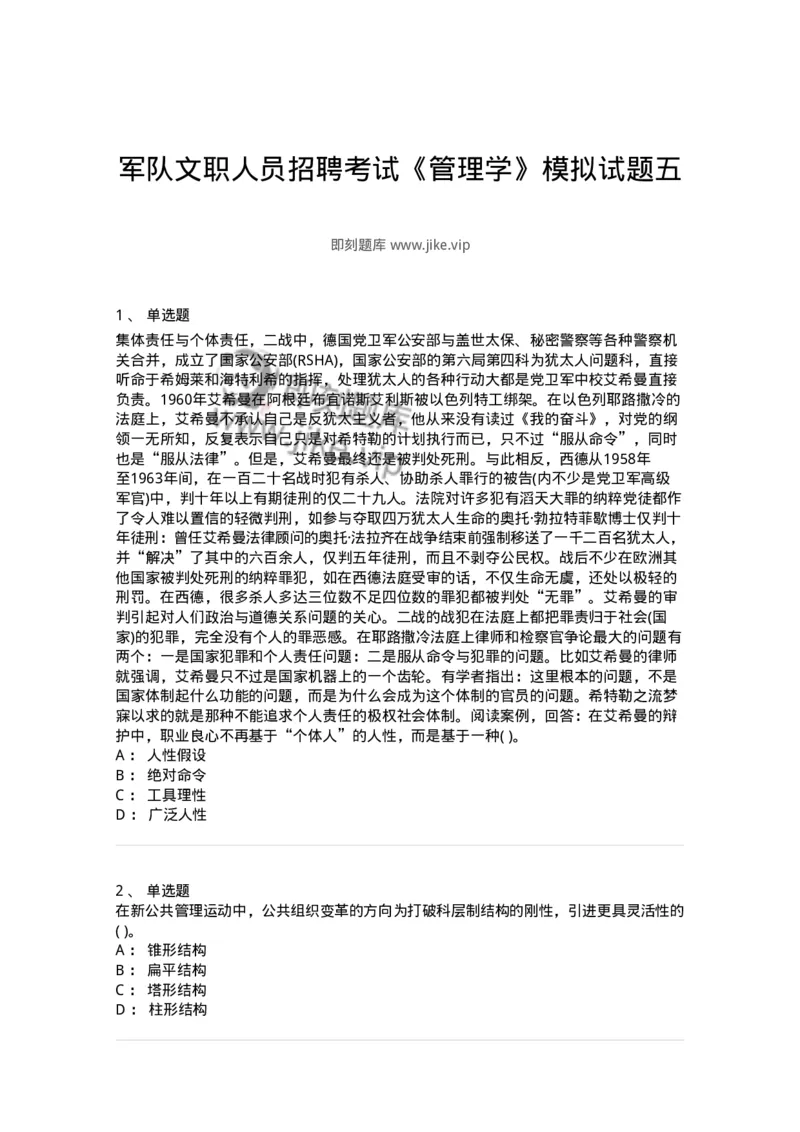 0-军队文职人员招聘考试《管理学》模拟预测13-325708_军队文职(1)_01.军队文职真题-专业课_（全）版本一（历年真题+章节练习+模拟题）_管理学(军队文职)_预测模拟_纯题目