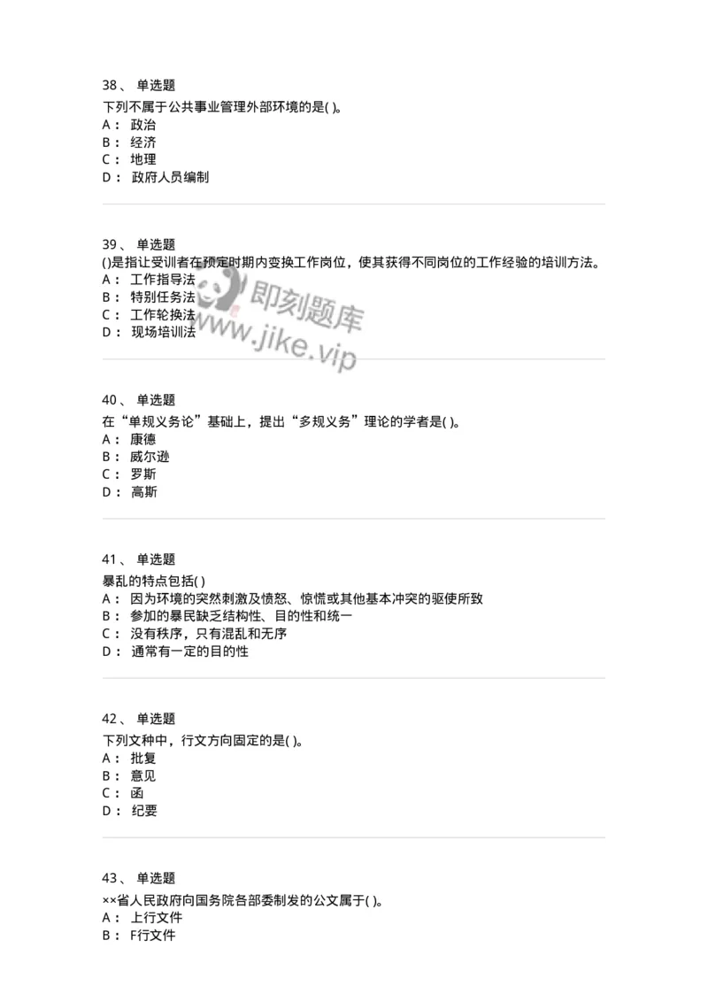 0-军队文职人员招聘考试《管理学》模拟预测13-325708_军队文职(1)_01.军队文职真题-专业课_（全）版本一（历年真题+章节练习+模拟题）_管理学(军队文职)_预测模拟_纯题目