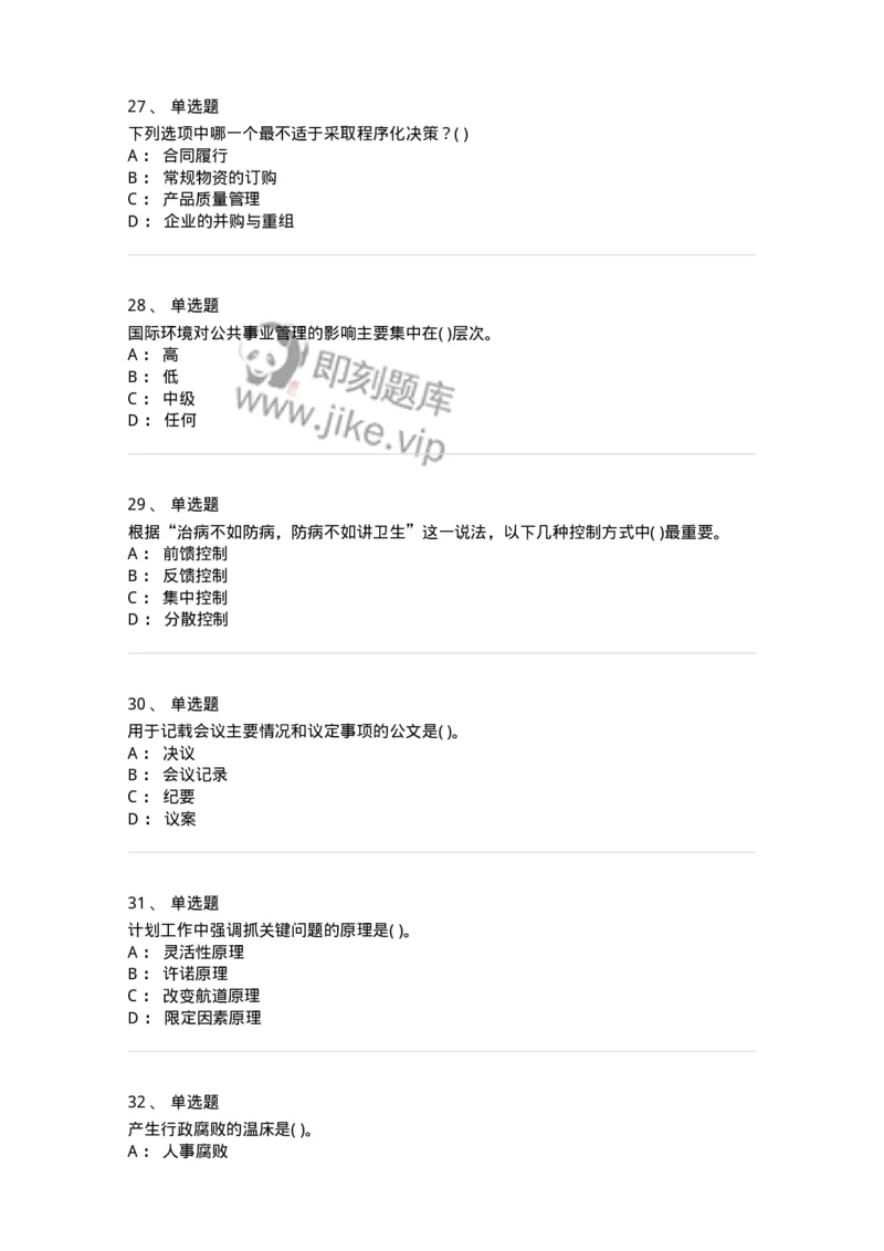 0-军队文职人员招聘考试《管理学》模拟预测13-325708_军队文职(1)_01.军队文职真题-专业课_（全）版本一（历年真题+章节练习+模拟题）_管理学(军队文职)_预测模拟_纯题目