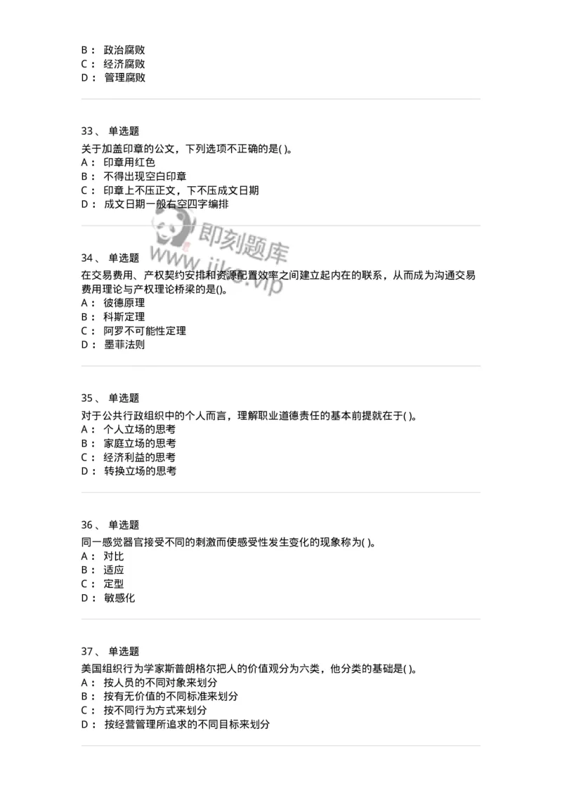 0-军队文职人员招聘考试《管理学》模拟预测13-325708_军队文职(1)_01.军队文职真题-专业课_（全）版本一（历年真题+章节练习+模拟题）_管理学(军队文职)_预测模拟_纯题目