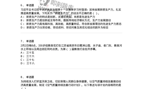 661102-2024年2月时政热点练习题-173614_军队文职(1)_01.军队文职真题-专业课_（全）版本一（历年真题+章节练习+模拟题）_公共科目(军队文职)_章节练习_纯题目
